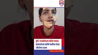 पुणे: घटस्फोटाला पतीचा नकार; पतीने पत्नीवर केला जीवघेणा हल्ला, खडकी पोलिसांच्या भूमिकेवर प्रश्नचिन्ह