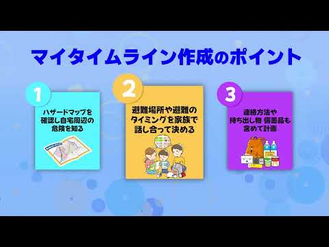 マイ・タイムラインを作って早めに避難しよう！《香川県》