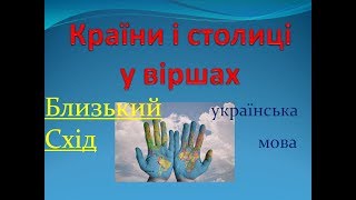 Країни і столиці у віршах Близький Схід укр мова