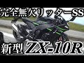 新型ZX-10R Kawasakiのサーキット最強モデルは公道で扱いやすく最新装備で武装したサーキット以外でも楽しめるリッターSSだった【高速で加速.街乗り.R1やRR-Rと比較インプレ】
