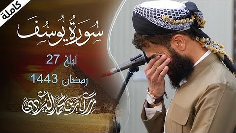 سورة يوسف - الراحة النفسية التي تبحث عنها ستجدها هنا | Surah Yusuf