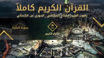 القرآن الكريم كامل بصوت الشيخ مفتاح السلطني 1 | The Holy Quran Full Version - Muftah Alsaltany