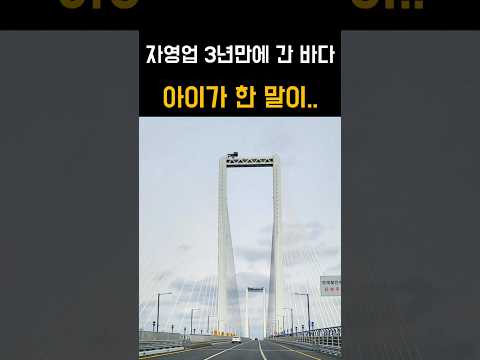 자영업 3년 만에 바다에 갔습니다 | 아이가 한 말 #소상공인 #shorts