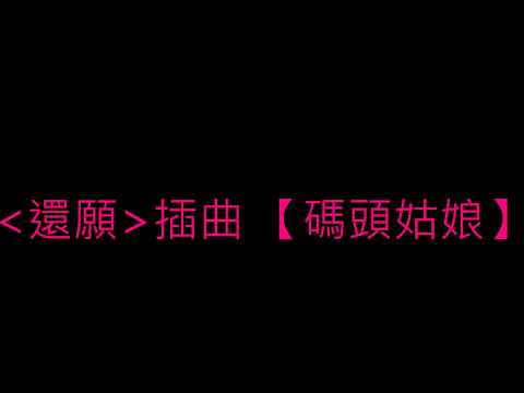 (還願)插曲【碼頭姑娘】－歌詞版