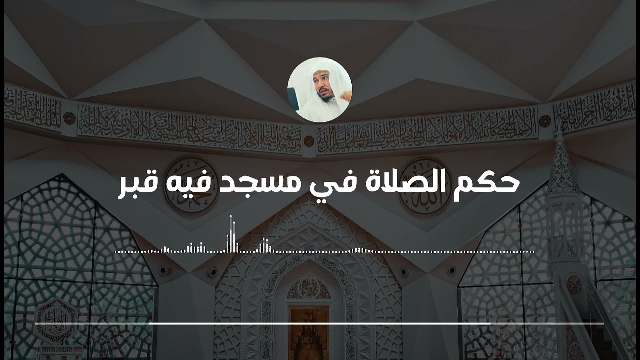 حكم الصلاة في مسجد فيه قبر || العلامة سليمان العلوان