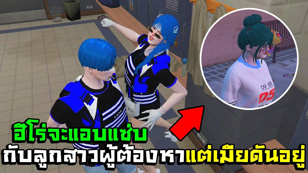 GTA V - EXOTIC CITY #10 ฮีโร่จะแอบแซ่บกับลูกสาวผู้ต้องหาแต่เมียดันอยู่!