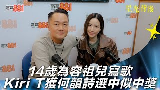 14歲為容祖兒寫歌 Kiri T獲何韻詩選中似中獎｜《星光背後》