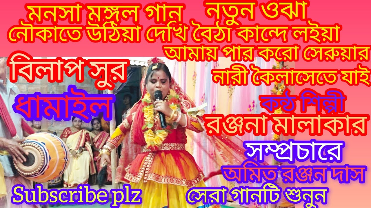 আমায় পার করো সেরুয়ার নারি কৈলাশেতে যাই,কন্ঠ শিল্পী রঞ্জনা মালাকার নতুন ওঝা Manasa mangol Ranjana 