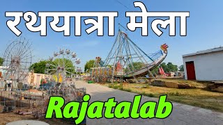 Rathyatra Mela,Rajatalab,Varanasi 2023 ! रथयात्रा मेला,वाराणसी ! जगन्नाथ मेला,राजातालाब,Varanasi