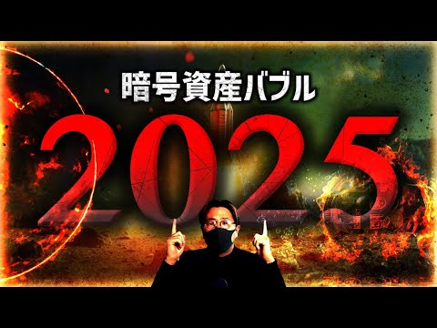 恐るべき予言...2025年仮想通貨バブルは起きるのか。