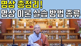 명상 총정리, 명상의 이론과 실습, 명상법의 종류, 명상하는 순서 #명상 #마음공부