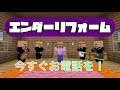もしもMinecraftにリフォーム会社のダサいCMがあったら