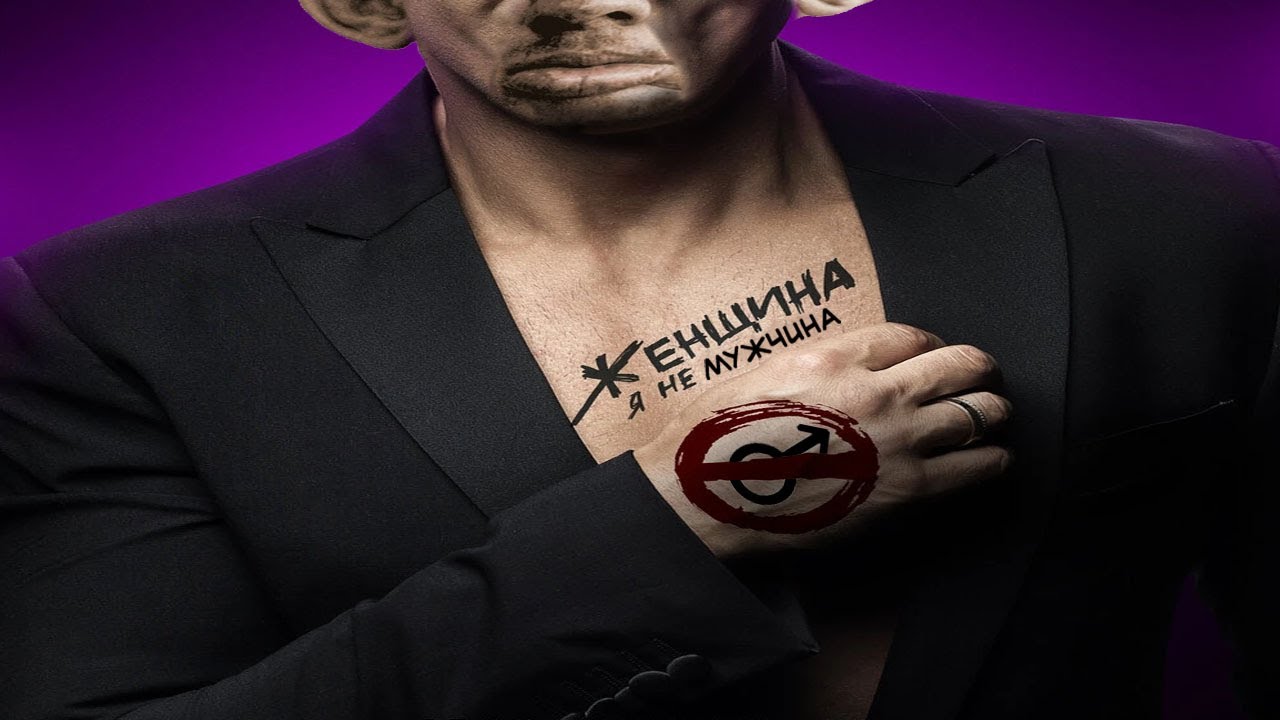 MC PENA ft. Глад Валакас ft СТАС КОСТЮШКИН - ЖЕНЩИНА, Я НЕ МУЖЧИНА ...