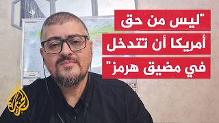 المختص بالشأن الإيراني: واشنطن لم تنفذ معظم تعهداتها في المذكرة  سوى جزئية تخفيف الحصار عن الموانئ