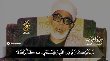 يا أيها الذين آمنوا لا تدخلوا بيوت النبي إلا أن يؤذن لكم ۞ سورة الأحزاب ۞ محمود خليل الحصرى