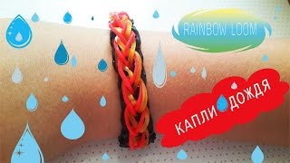 Браслет из резинок - КАПЛИ ДОЖДЯ Браслет из резинок - КАПЛИ ДОЖДЯ
