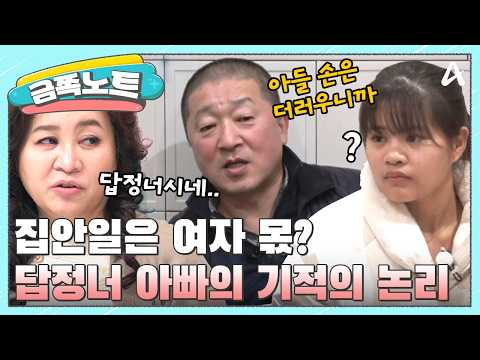 [#금쪽노트] 딸만 집안일 시키는 아빠😨 “아들 손은 더러워서 안 된다”는 답정너 훈육을 짚은 오은영 | #금쪽같은내새끼 180회