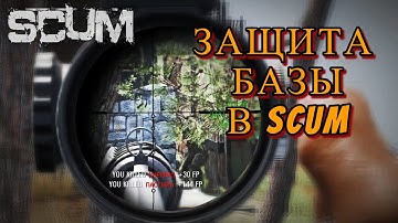 SCUM - Защита базы | отбиваем попытку онлайн рейда в СКАМ