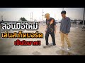 สอนมือใหม่เล่นสเก็ตบอร์ด | อยากเป็นเด็กบอร์ด EP.8 Part1/2