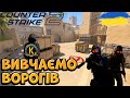Знову в ділі Cs 2 | Команда @KyM4uK проти Atom Play | Counter-Strike! 2