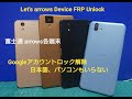 富士通 arrows Googleアカウントロック解除 F-01J,F-01K,F-04K 901FJ,（F-05Jの内緒の解除方法暴露あり）