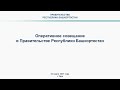 Оперативное совещание в Правительстве Республики Башкортостан: прямая трансляция 22 марта 2021 года