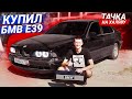 КУПИЛ САМУЮ ДЕШЕВУЮ BMW 5 E39