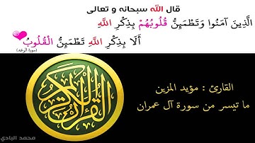 مؤيد المزين - ما تيسر من سورة آل عمران