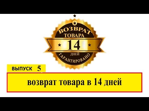 Возврат товара в