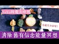 YoYo魔法學｜清理舊有信念能量冥想儀式｜礦石介紹｜調整頻率 ep.1