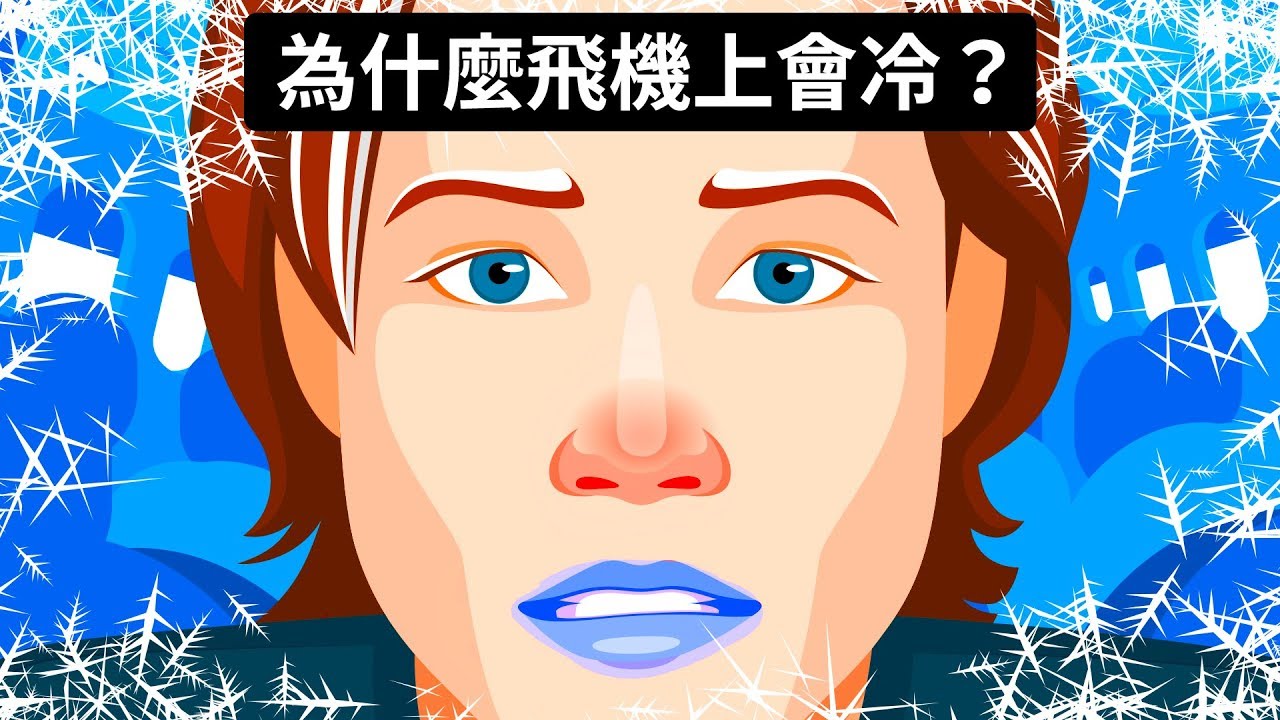 為什麼飛機上會這麼冷？