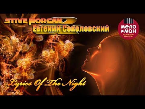 Stive Morgan & Евгений Соколовский — Lyrics Of The Night (Альбом 2019)