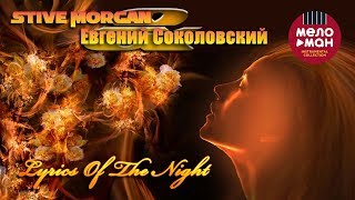 Stive Morgan & Евгений Соколовский - Lyrics Of The Night (Альбом 2019)