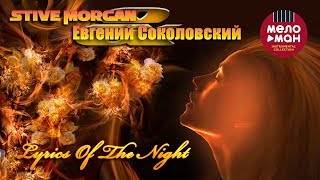 видео: Stive Morgan & Евгений Соколовский - Lyrics Of The Night (Альбом 2019) картинка: Stive Morgan & Евгений Соколовский - Lyrics Of The Night (Альбом 2019)
