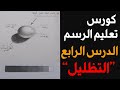 درجة التظليل الدرس الرابع من سلسلة تعليم الرسم للمبتدئين