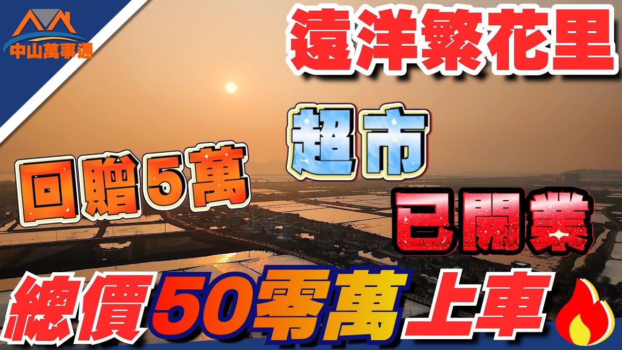 中山樓盤|中山遠洋繁花里|現場考察真實情況|全網最低、贈送産權車位|權仔獨家優惠🔥|87-98㎡現場睇實體房|樓下直通巴士翻香港|快來約權仔睇 ...
