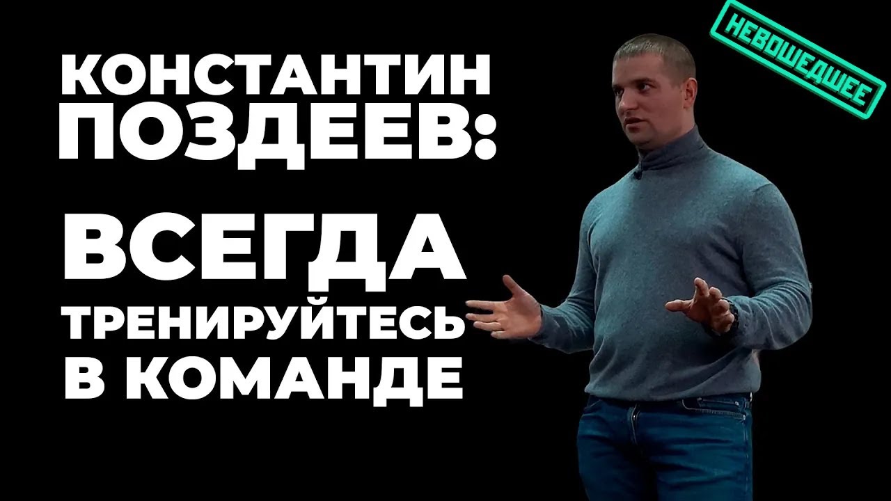 ЗАЧЕМ НУЖНА КОМАНДА НА ТРЕНИРОВКАХ? / КОНСТАНТИН ПОЗДЕЕВ (2019 г ...