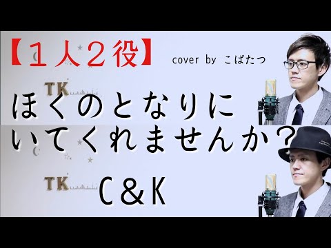 【マネってみた！！】ぼくのとなりにいてくれませんか　C＆K　cover　by　こばたつ
