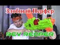 Обзор НЁРФ Реврипер (Nerf Rev reaper)