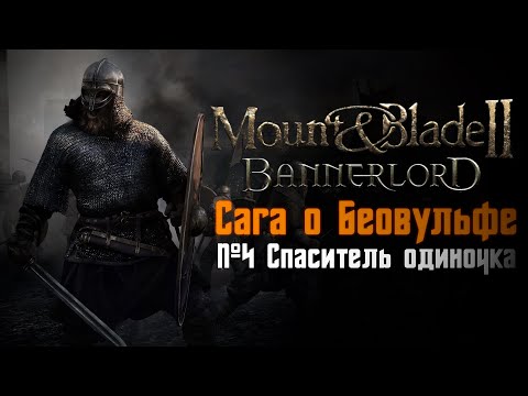 Видео: Mount & Blade 2: Bannerlord - Сага о Беовульфе (№4 Спаситель одиночка) СЛУЖУ ПРОСТЫМ СОЛДАТОМ!