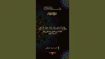 سورة مریم (آیه ۱-۴) Surah Maryam (ayah 1-4)