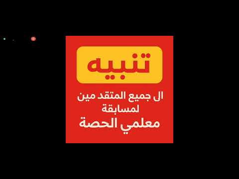 تنبيه هام لكل من قدموا في مسابقة معلمي الحصة