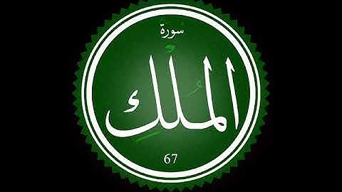 سورة الملك للمقرئ محمد سايد برواية ورش عن نافع