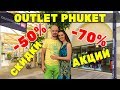 Весь Аутлет на Пхукете: ШОППИНГ в Таиланде! Premium Outlet Phuket, 0+