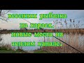 Весенняя рыбалка на карася. Новочеркасск, Кривянская, теплый канал.Поиск новых рыбальных мест.