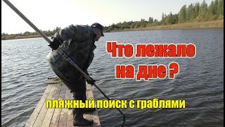 Что лежало на дне? Пляжный поиск с граблями. Трал для поиска цепочек