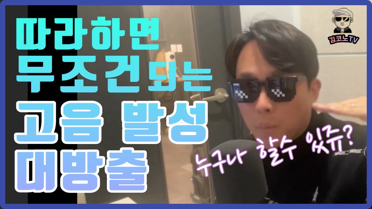 일반인도 이 발성법으로 하면 누구나 3옥레 낼수있다. (feat.나얼의 바람기억)