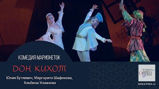 Людвиг Минкус "ДОН КИХОТ - Комедия Марионеток"