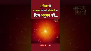1 मिनट में परमात्मा की सर्व शक्तियों का दिव्य अनुभव करें...|| Meditation Commentary || GWS #shorts