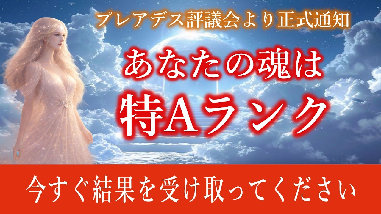 【プレアデス宇宙審査・最終結果】あなたの魂レベルは最上級の特Aランクです。魂の進化プログラムが起動しています。